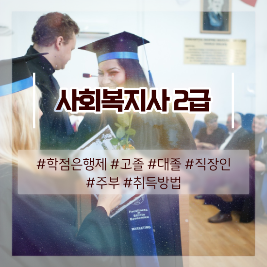 전주 사회복지학과 4년제 사회복지사2급 조건이 안돼도 인강 듣고 간단하게