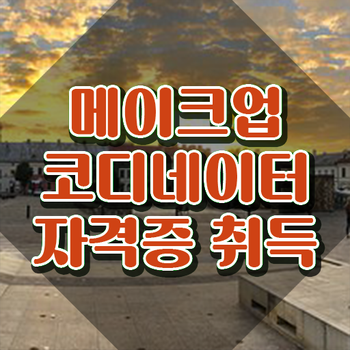  메이컵국가자격증 , 메이크업코디네이터 자격증 합격정보 정보 가득
