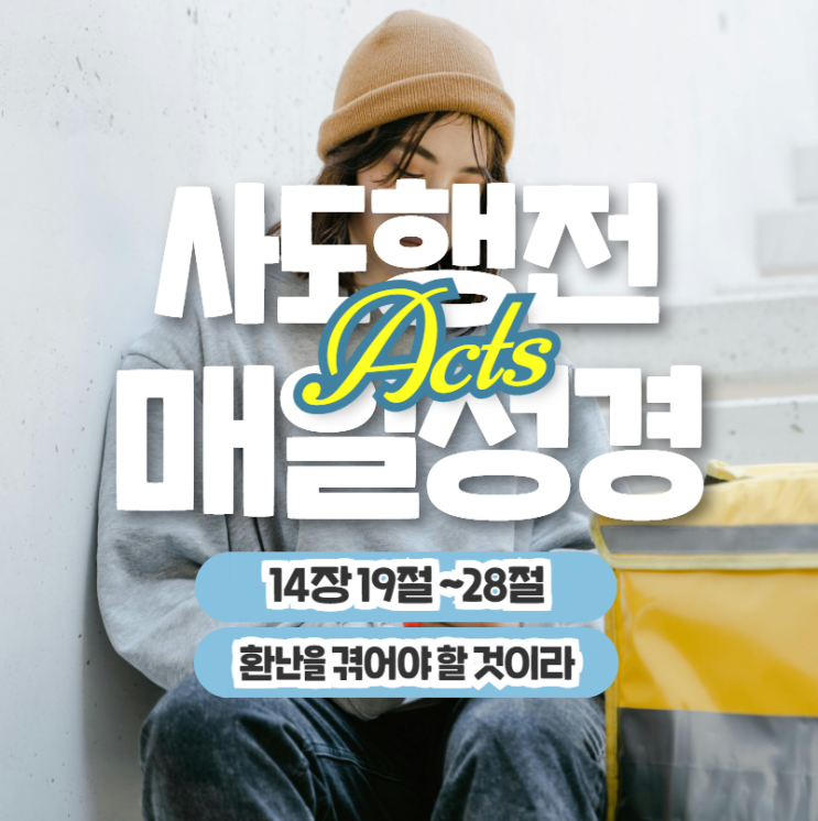 매일성경 묵상나눔 6월 1일 행 14:19-28 "환난을 겪어야 할 것이라" 매일성경 묵상나눔 6월 1일 행 14:19-28 "환난을 겪어야 할 것이라"