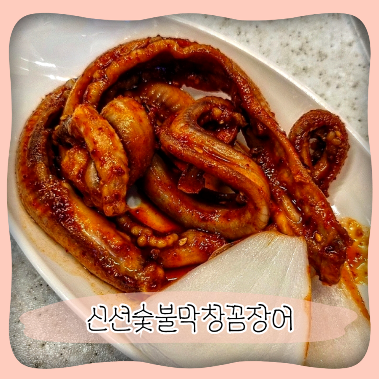  인천 뒷고기 꼼장어 맛집 ㅣ 신선숯불막창꼼장어