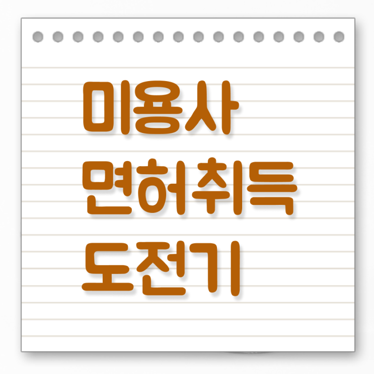  네일자격증나이 , 미용종합면허증 16주 동안 갖추고 취업한 비법 알려드립니다