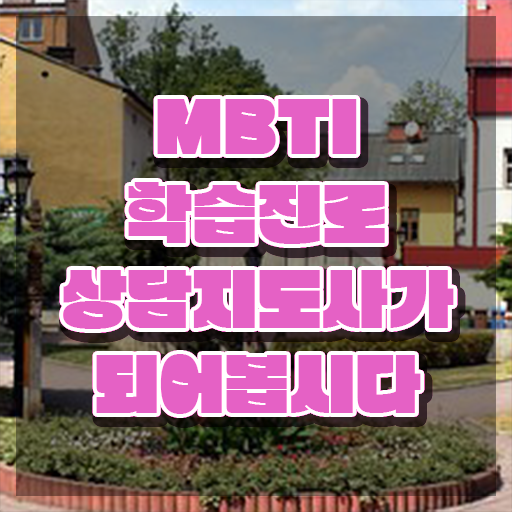  MBTI온라인 , mbti 학습진로상담지도사 단기간에 취득한 노하우 알아볼게요