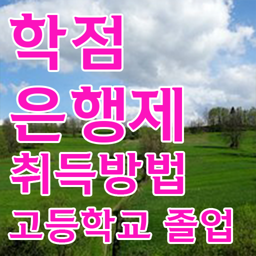  사이버대 학점은행제 , 학점은행제 플래너 가 도와줘서 목표였던 학위를 취득했어요