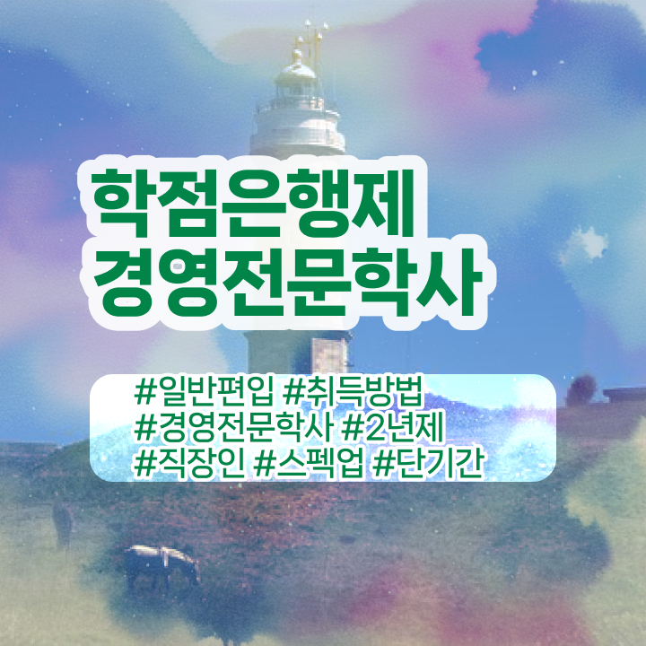  , 비전공 무경력자도 경영학사 걱정하지 말아요  학점은행제 경영학 비용 정보 제공 !!!