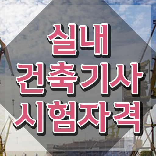  실내건축기사 연봉 실내건축기사 시험자격 온라인으로 1학기 만에 완료한 방법