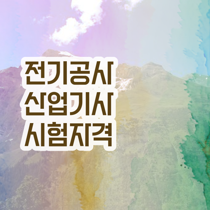  전기공사산업기사 2024 전기공사산업기사 응시조건 인강만 듣고 5달만에 준비한 전략