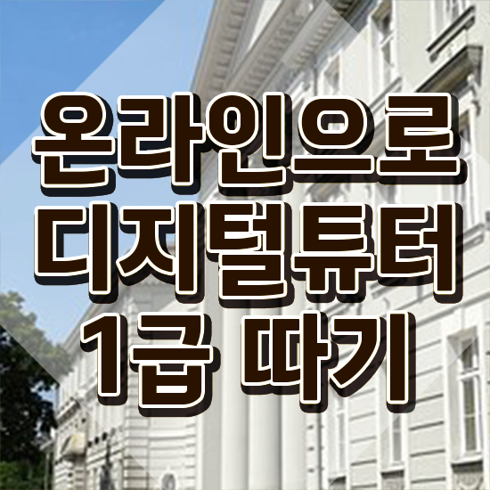  디지털 리터러시 교육 디지털튜터 합격한 후기 , 무료 강의