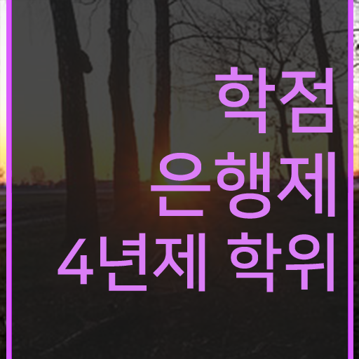  학점은행제 국가장학금 학점은행제 가격 정보 필요하시죠