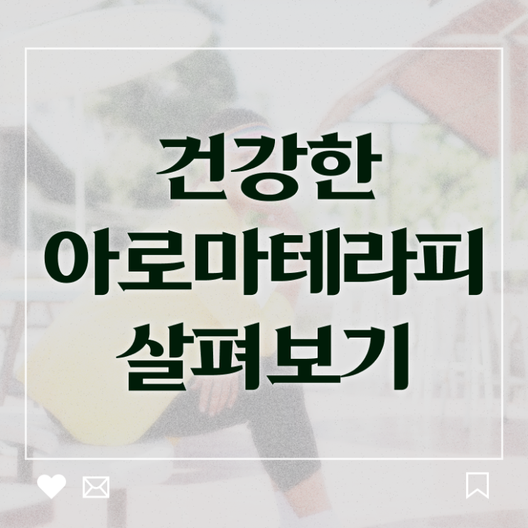  아로마뷰티diy지도사 합격률 , 아로마뷰티DIY지도사 자격증 온라인 교육으로 준비한 과정 정보 가득