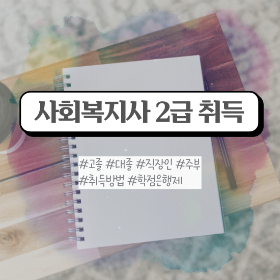  전주 사회복지사취업 ? 사회복지사2급 학력 상관없이 학은제로 수월하게