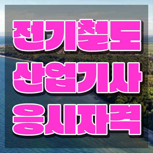  전기철도산업기사 자격요건 온라인 수업으로 4개월 만에 준비한 전략