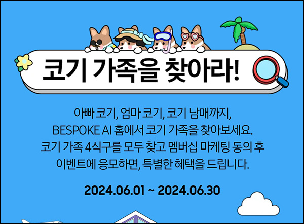 삼성닷컴 코기찾기 이벤트 1차(스벅 1만원 500명)추첨~06.10 삼성닷컴 코기찾기 이벤트 1차(스벅 1만원 500명)추첨~06.10