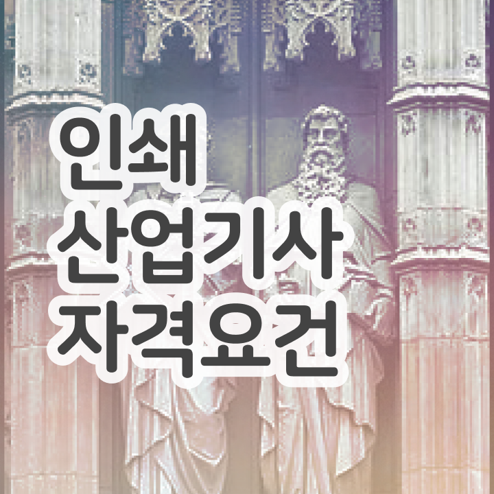  인쇄산업기사 취득자격 학점은행제로 편하게 준비한 방법