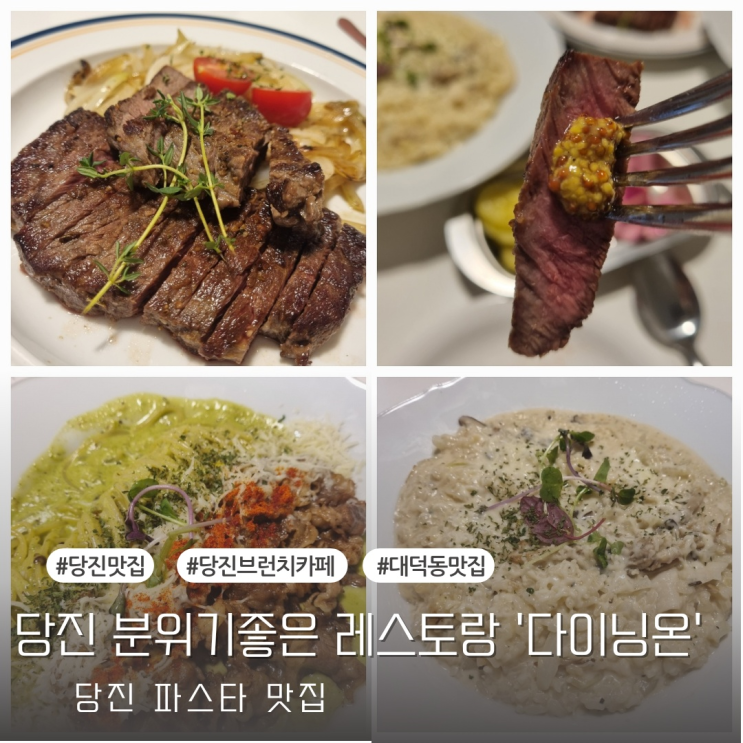  [당진맛집] 당진 분위기좋은 파스타맛집 - 다이닝온