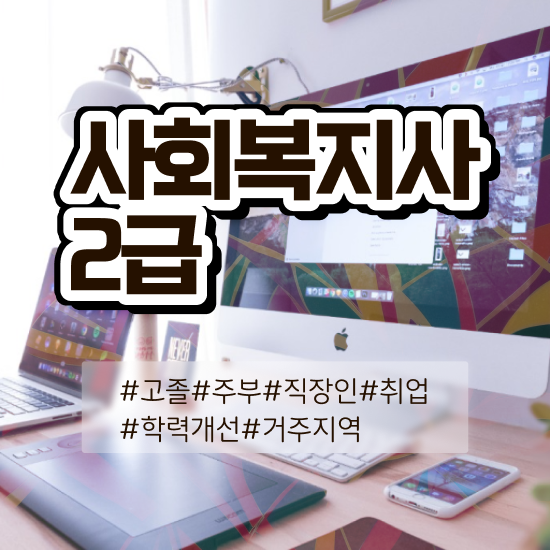  성남 사회복지사교육 ~ 사회복지사2급 관련학위 없어도 인강으로 편하게