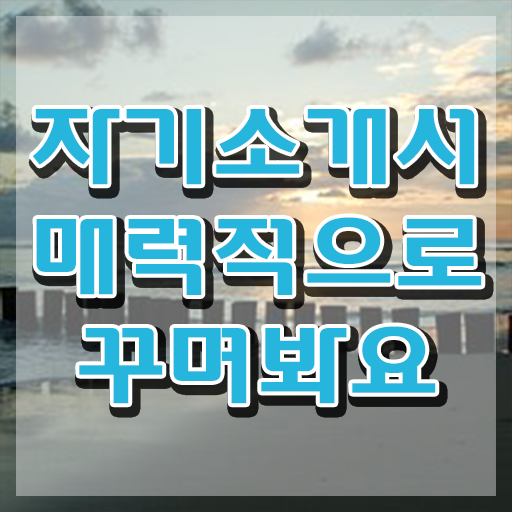  자기소개서지도사1급과정 , 자기소개서지도사 자격증 독학으로 합격한 전략 , 취업정보