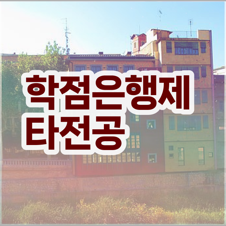  학점은행제 독학사 , 학은제 플래너가 비용절감 기간 단축 전략 보고가세요