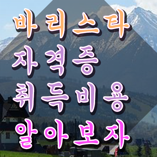  바리스타 학원 , 바리스타 자격증 독학으로 취득한 노하우 알아볼게요