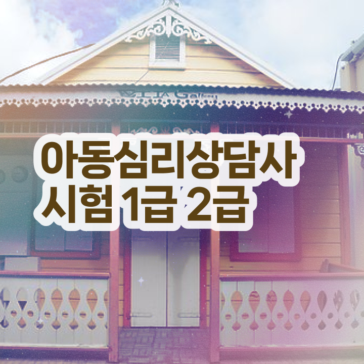  심리상담사민간자격증 , 심리상담사 자격증 쉽고 빠르게 시험준비 궁금하다면