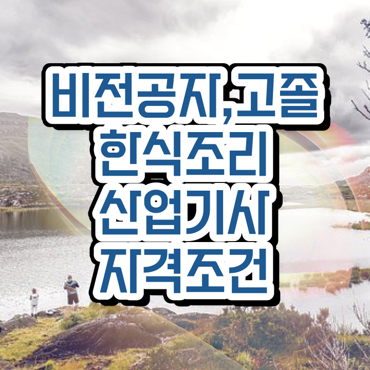  한식조리산업기사 필기 합격기준 한식조리산업기사 자격요건 학점은행제로 단기간에 완료한 팁