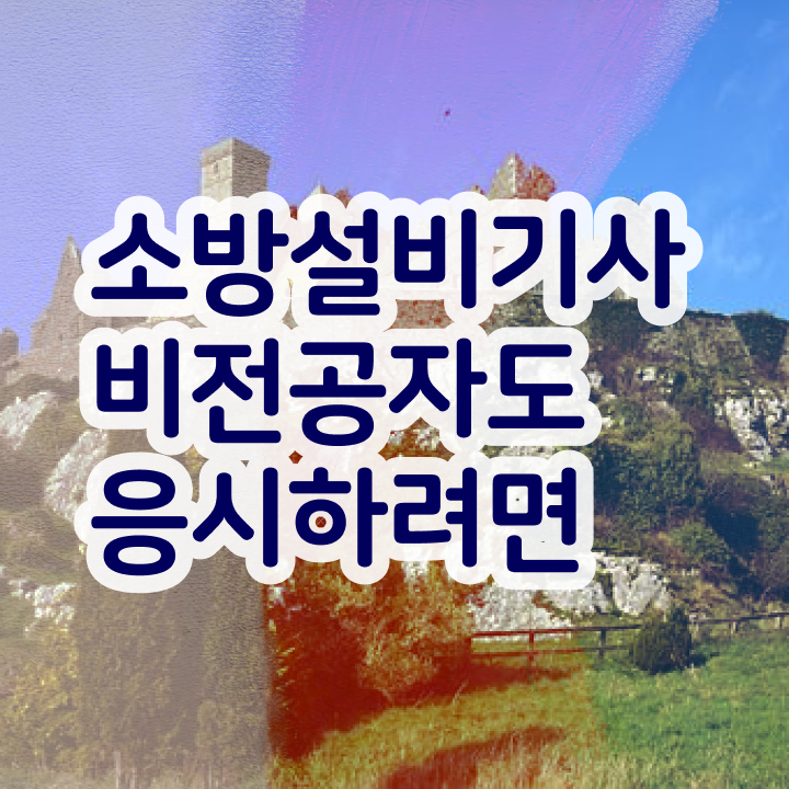  소방설비기사 전망 소방설비기사 응시조건 집에서 온라인으로 간단하게 끝낸 과정