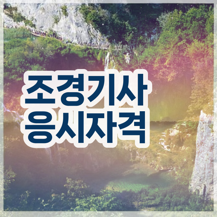  조경기사 시험 자격 조경기사 시험응시자격 집에서 온라인으로 편하게 준비한 전략