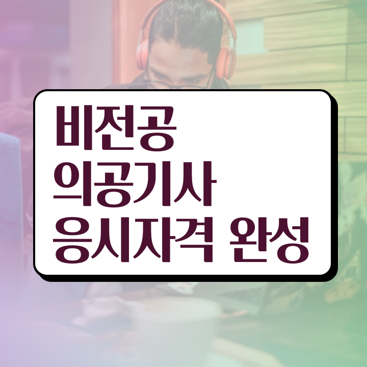  의공기사 필기시험일정 의공기사 취득자격 학점은행제로 15주 동안 성공한 과정
