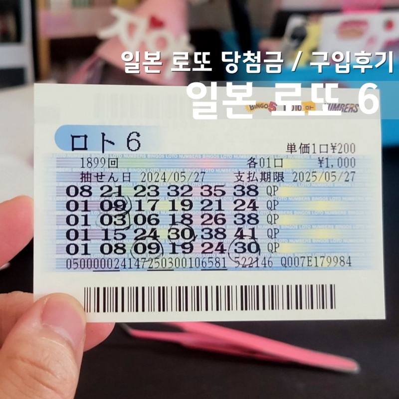 일본 로또 당첨금 종류 일본 로또6 구입 후기 : 네이버 블로그