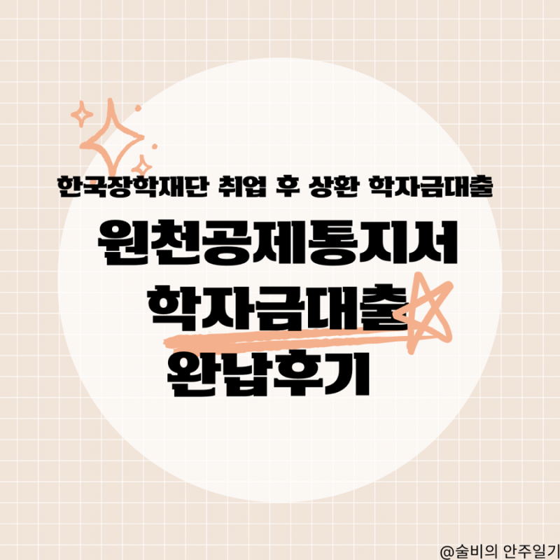 [취업후상환학자금대출] 원천공제통지서 날아오고 학자금대출 완납 후기‼️