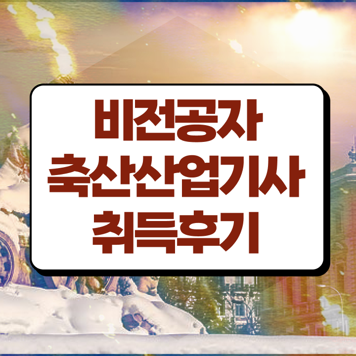  축산산업기사 2024 필기 축산산업기사 응시자격 온라인 수업으로 4달만에 성공한 과정