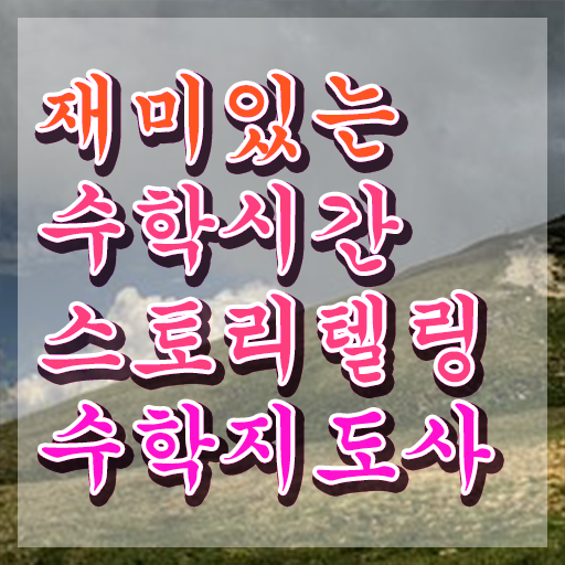  스토리텔링수학지도사학원추천 , 스토리텔링수학지도사 자격증 직장인도 쉽게 취득했던 후기 확인하세요