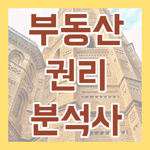  건국대학교 부동산학과 , 부동산권리분석사 합격한 후기 및 활용방법