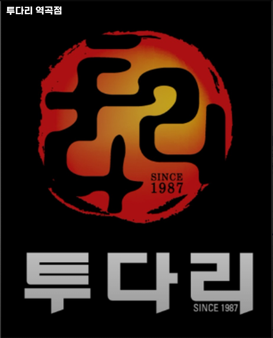 투다리 역곡점 사진 1