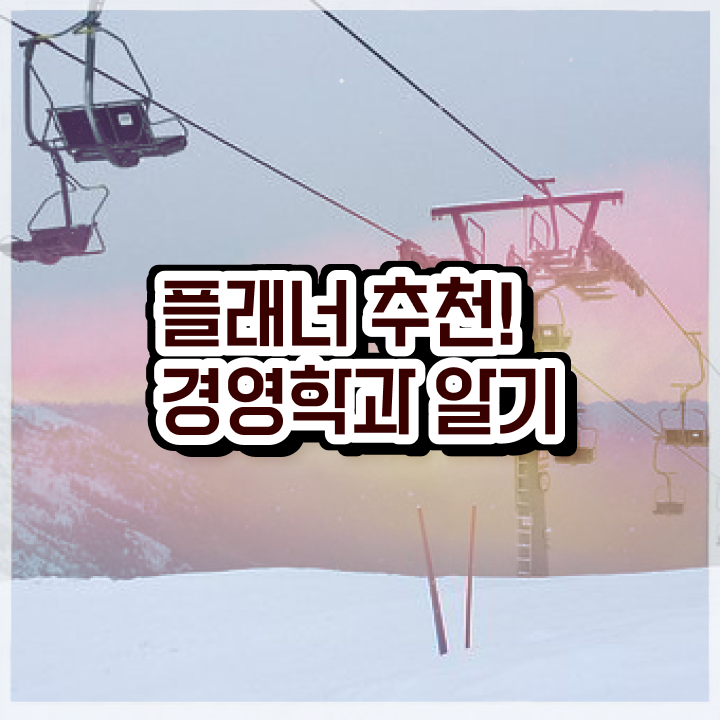  학점은행제현실 학점은행제 과목 정보 가득