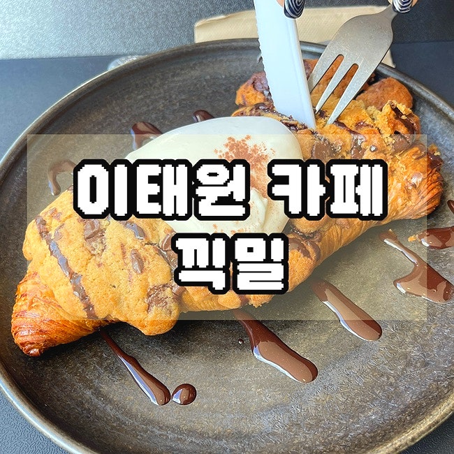  이태원 한옥 카페 크루키 맛집 끽밀