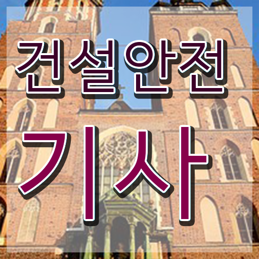  건설안전기사 합격률 건설안전기사 응시조건 독학으로 4개월 만에 완료한 과정