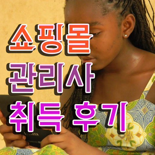  40대경단녀취업 , 쇼핑몰관리사 자격증 비용없이 온라인으로 합격한 팁 여기서 확인하세요