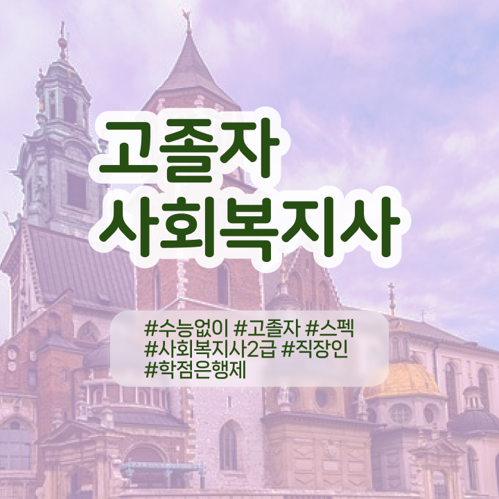  사회복지사공무원 ~ 사회복지사 경력없어도 온라인 수업으로 수월하게