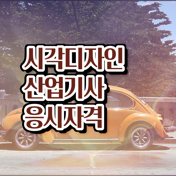 시각디자인산업기사 실기 합격률 시각디자인산업기사 자격요건 인강으로 단기간에 준비한 방법