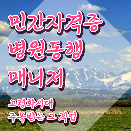 병원동행메니저 , 병원동행매니저 온라인으로 손쉽게 취득방법