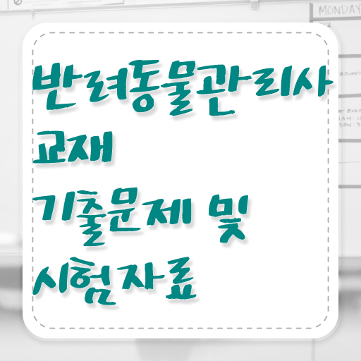  50대취업 , 반려동물관리사 자격증 합격정보 요점정리