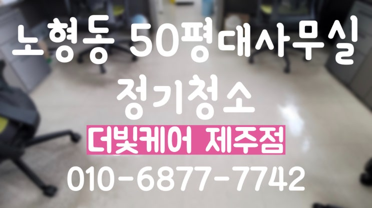  제주시 사무실청소ㅣ노형동 50평대 사무실 정기청소진행해요:)