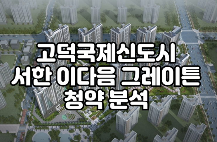  평택 고덕국제신도시 서한 이다음 그레이튼 청약 분석 해보자..!