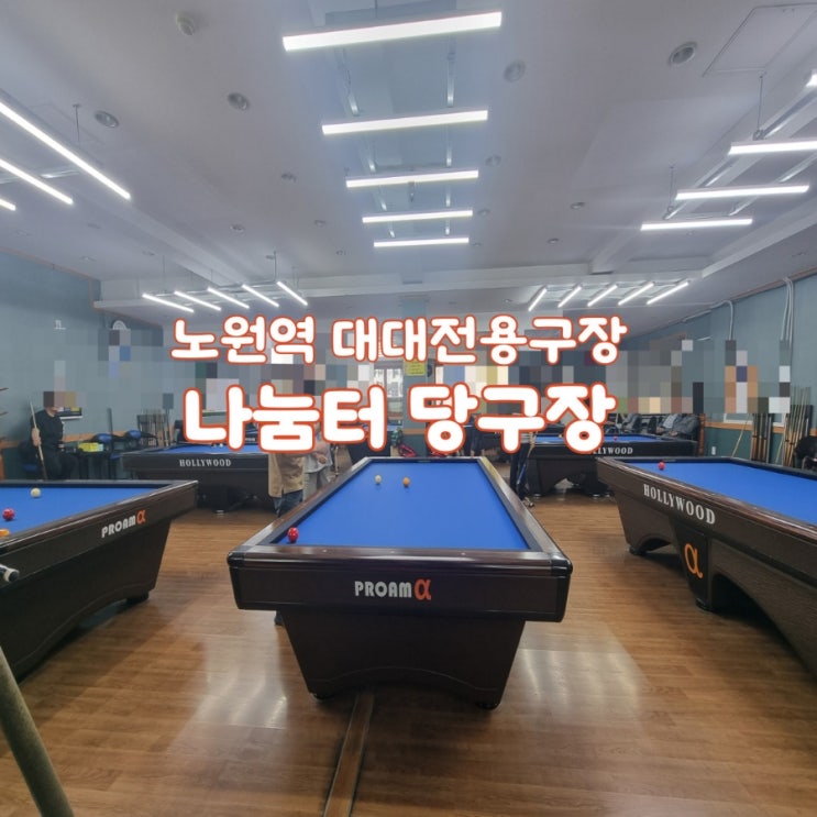 노원역 대대전용 당구장 나눔터, 정액제 운영 노원역 대대전용 당구장 나눔터, 정액제 운영
