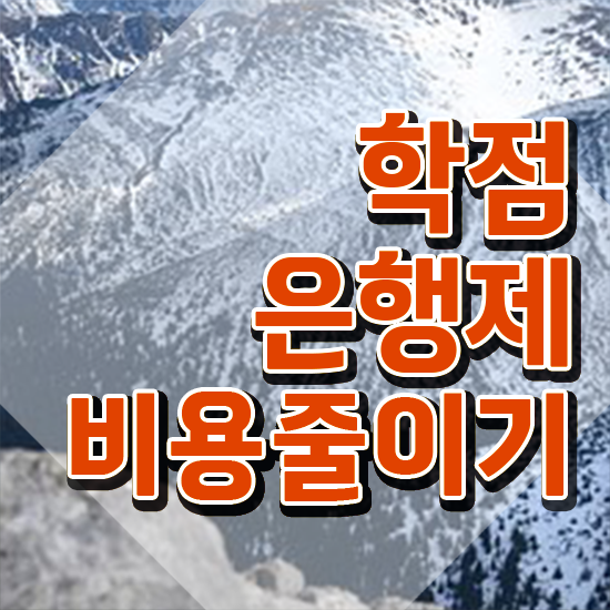  학점은행제 기간 , 전문학습멘토가 비용절감 시간 단축 노하우 보고싶다면