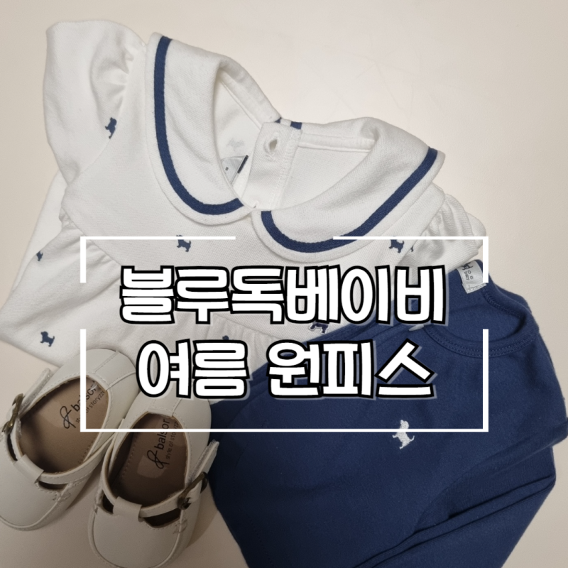 블루독베이비 여름 신상 원피스 아기 옷선물 추천 여아 코디