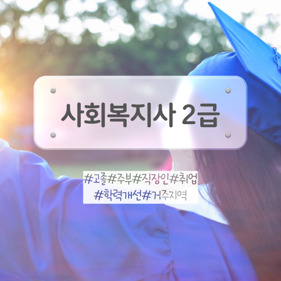  사회복지사학점 . 사회복지사 고졸도 학은제로 수월하게