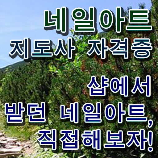  네일자격증 , 네일아트지도사 자격증 온라인 교육으로 시험준비 완벽 정리
