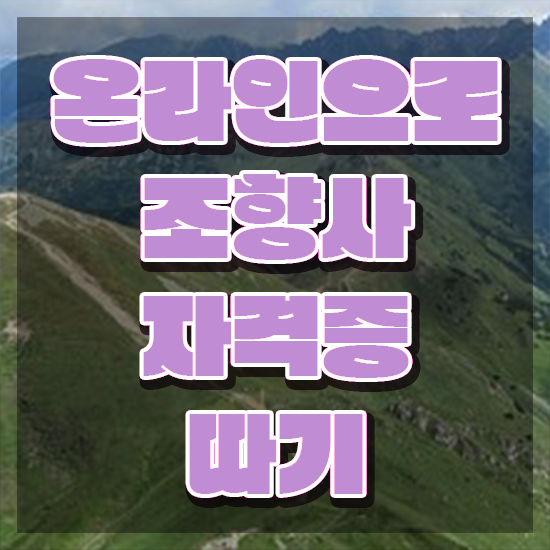 조향사 연봉 , 온라인으로 조향사 취득 노하우