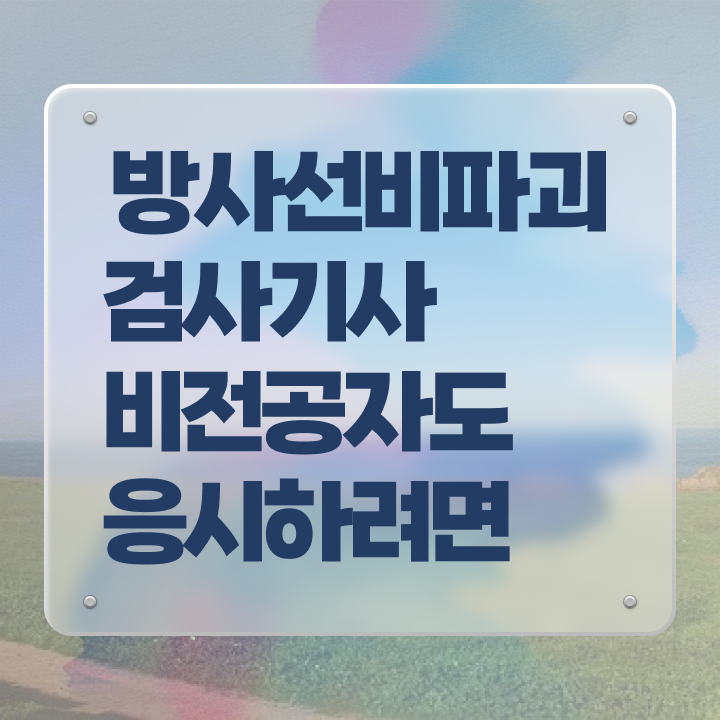  방사선비파괴검사기사 시험응시조건 온라인 과정으로 쉽고 빠르게 준비한 전략